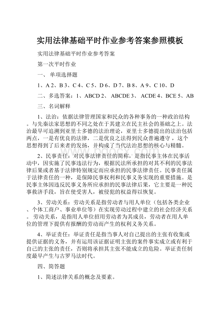 实用法律基础平时作业参考答案参照模板.docx