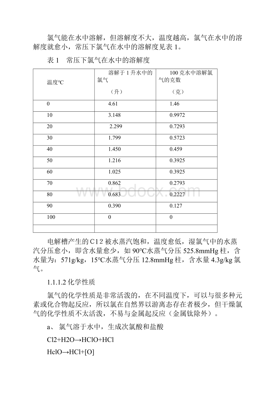 离子膜车间氯氢处理规程.docx_第2页