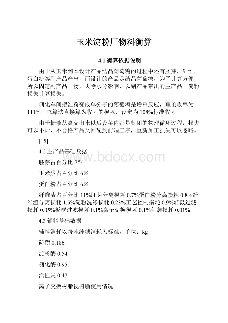 玉米淀粉厂物料衡算.docx