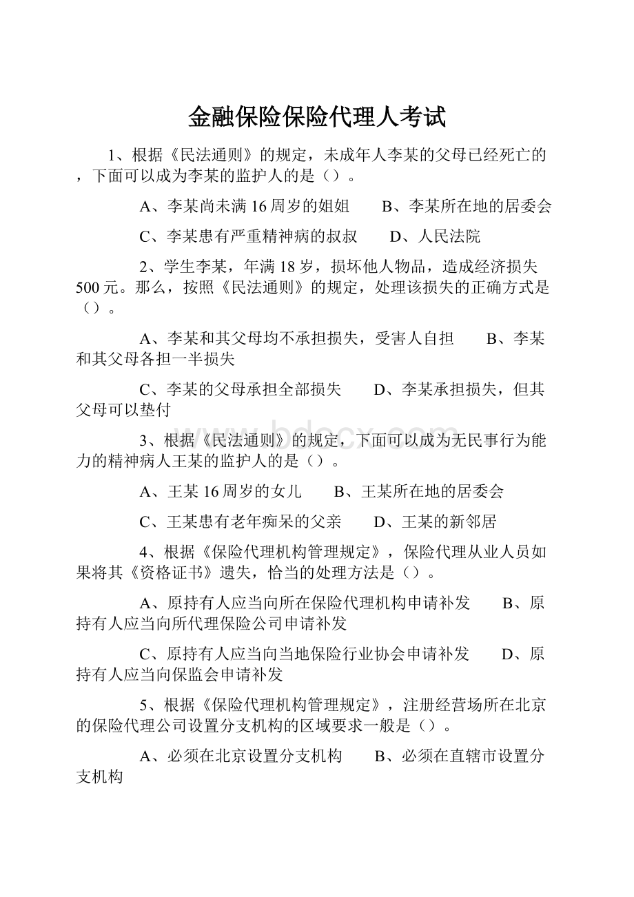 金融保险保险代理人考试.docx_第1页