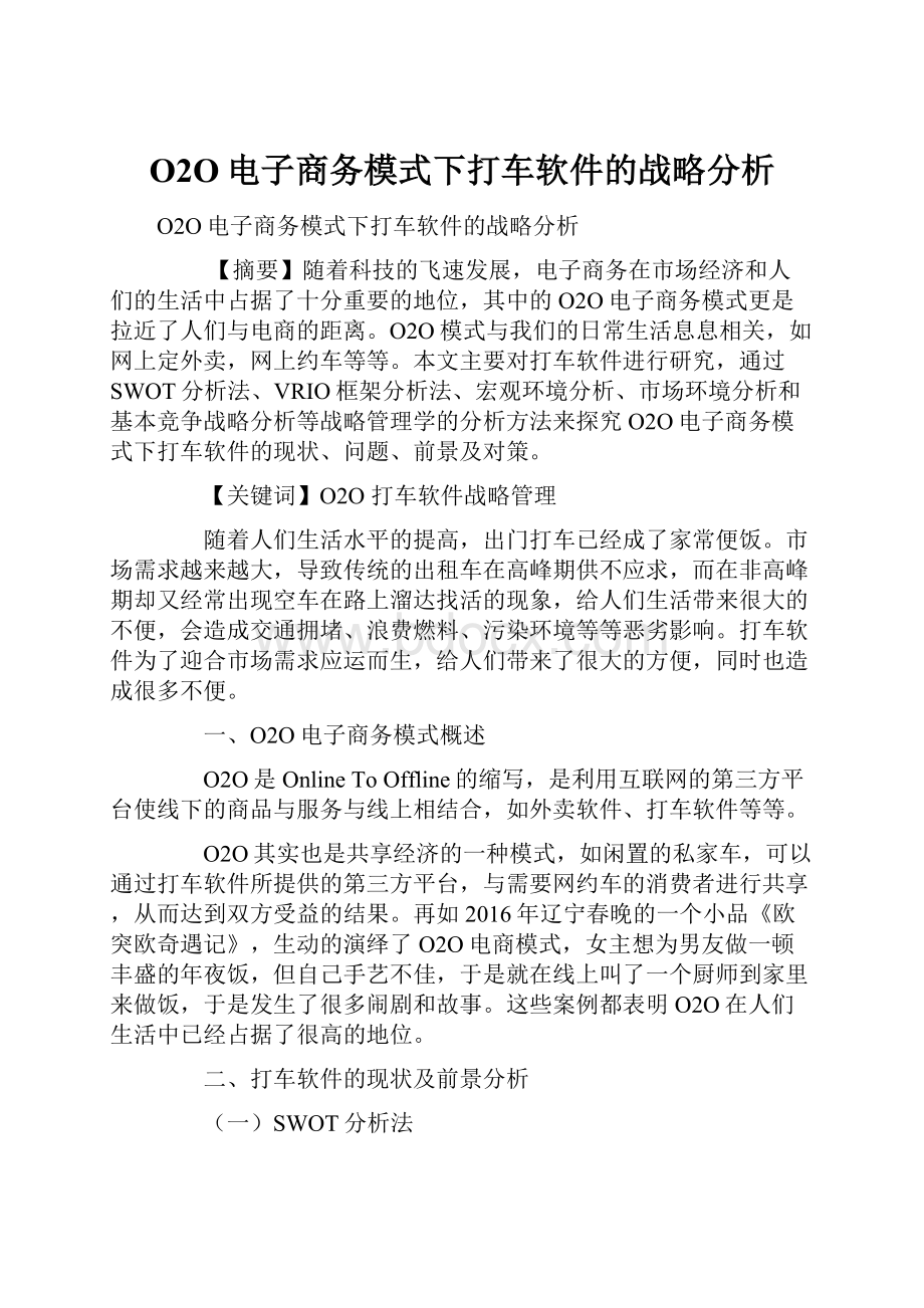 O2O电子商务模式下打车软件的战略分析.docx