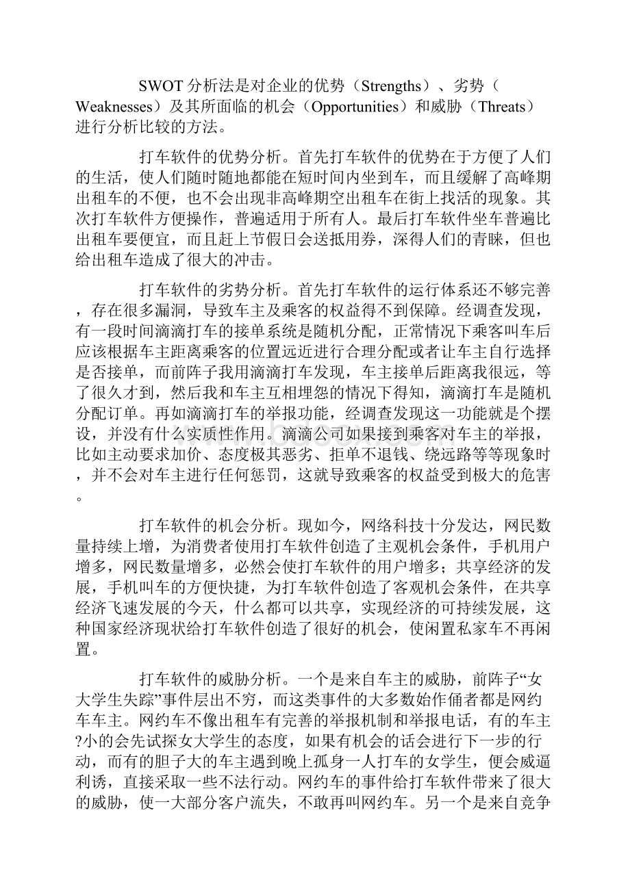 O2O电子商务模式下打车软件的战略分析.docx_第2页