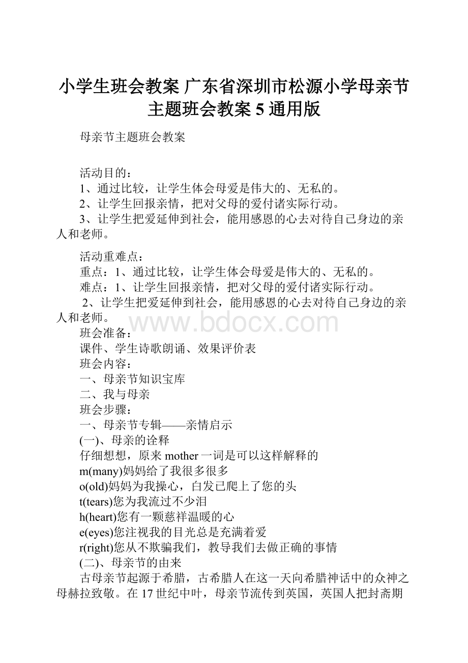 小学生班会教案 广东省深圳市松源小学母亲节主题班会教案 5 通用版.docx