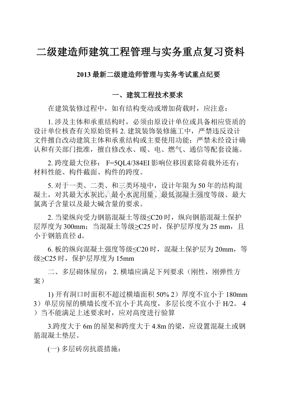 二级建造师建筑工程管理与实务重点复习资料.docx