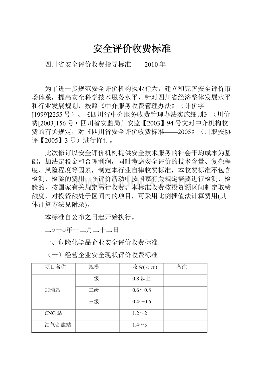 安全评价收费标准.docx_第1页