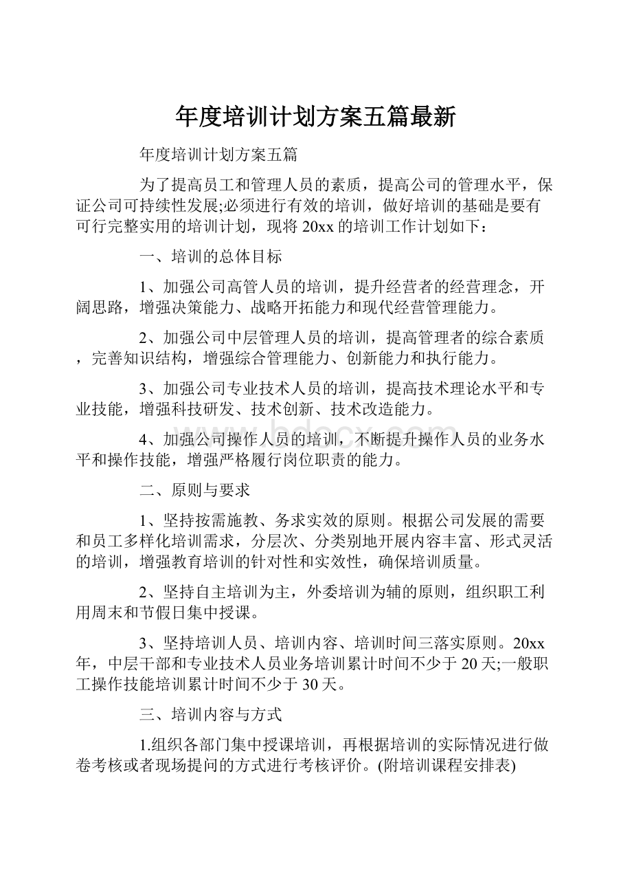 年度培训计划方案五篇最新.docx_第1页