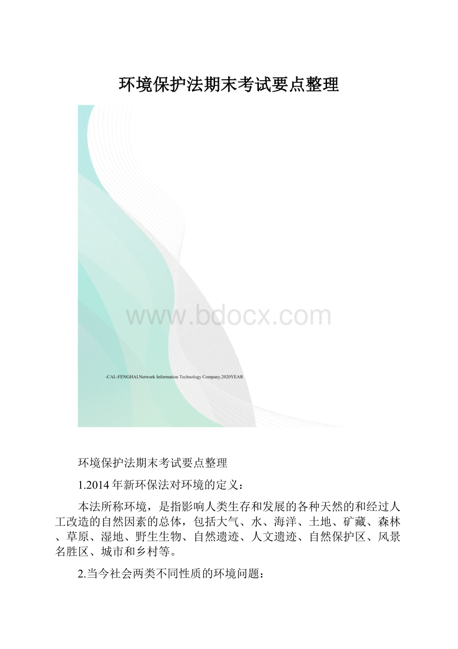 环境保护法期末考试要点整理.docx