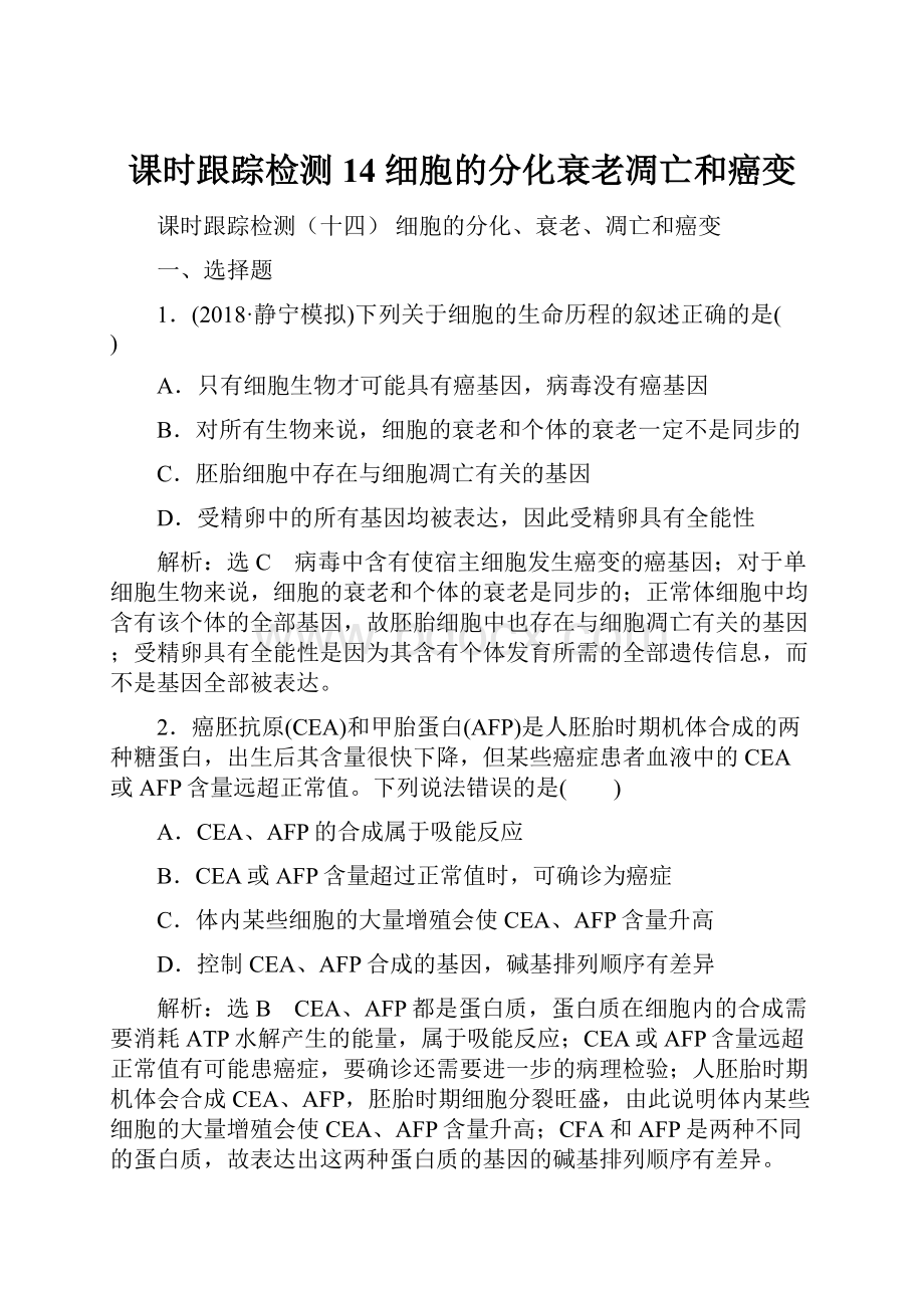 课时跟踪检测14细胞的分化衰老凋亡和癌变.docx