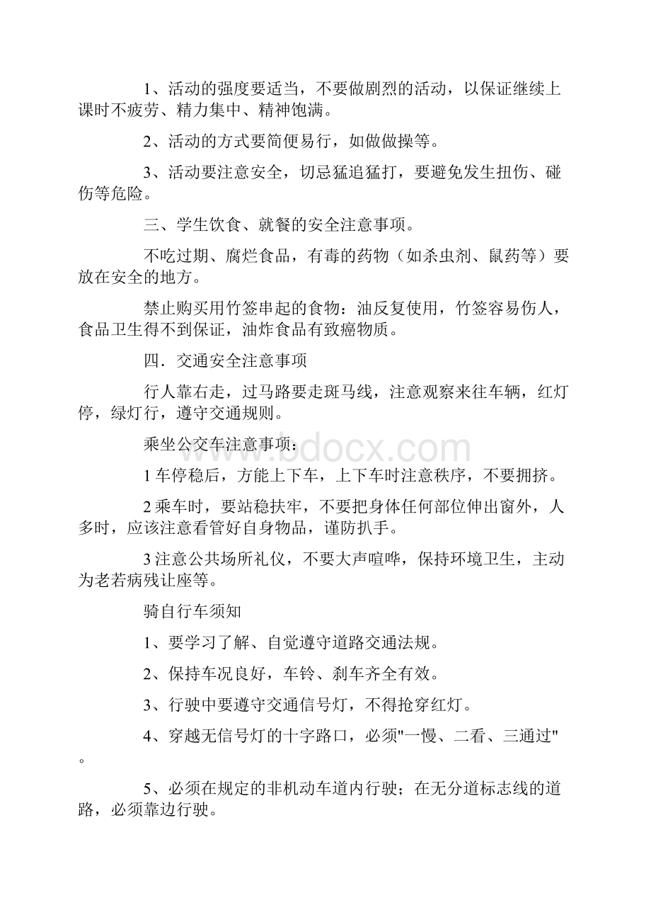 入学的安全教育主题班会.docx_第2页