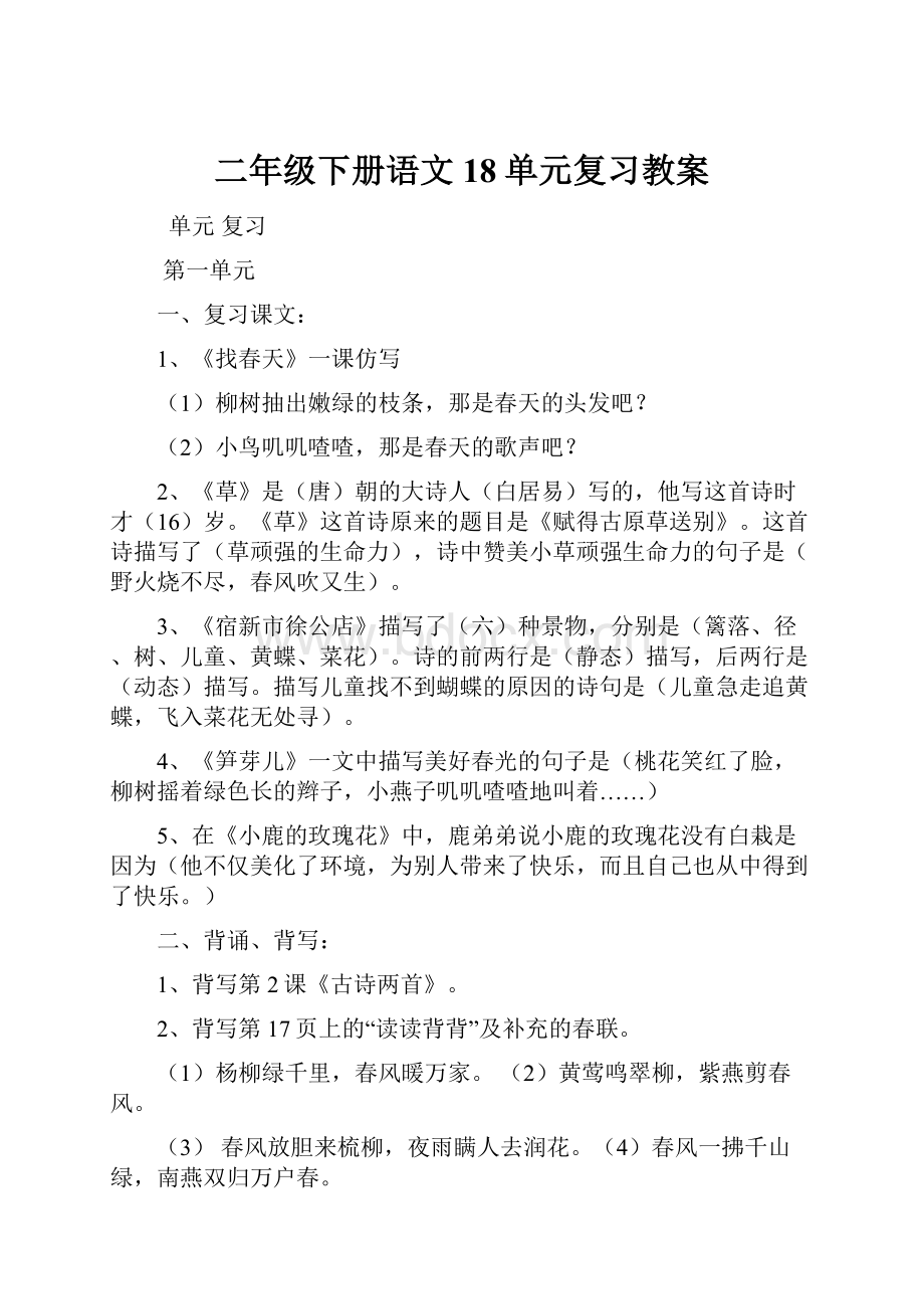 二年级下册语文18单元复习教案.docx