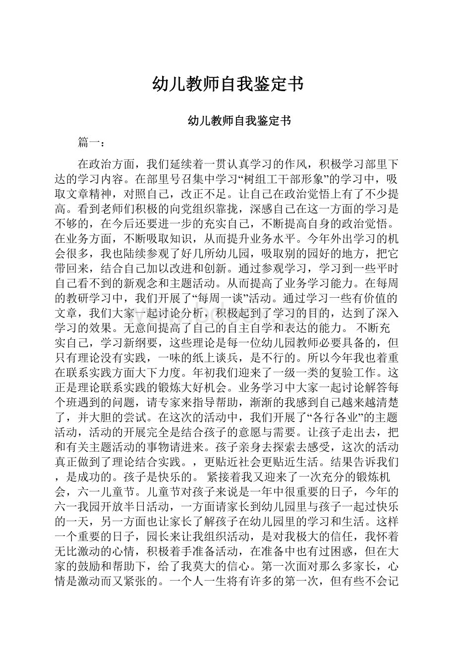 幼儿教师自我鉴定书.docx