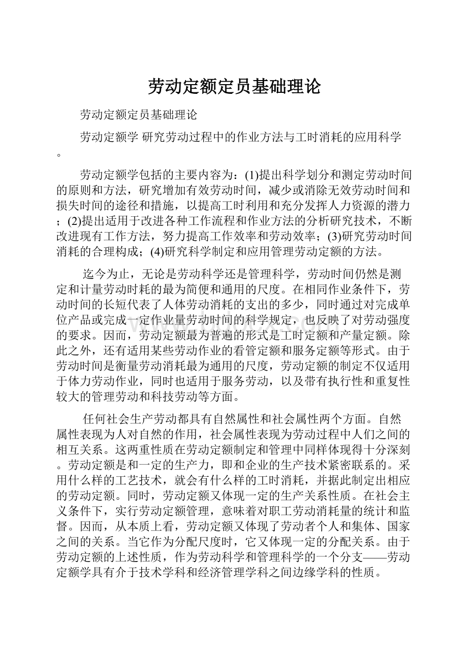 劳动定额定员基础理论.docx