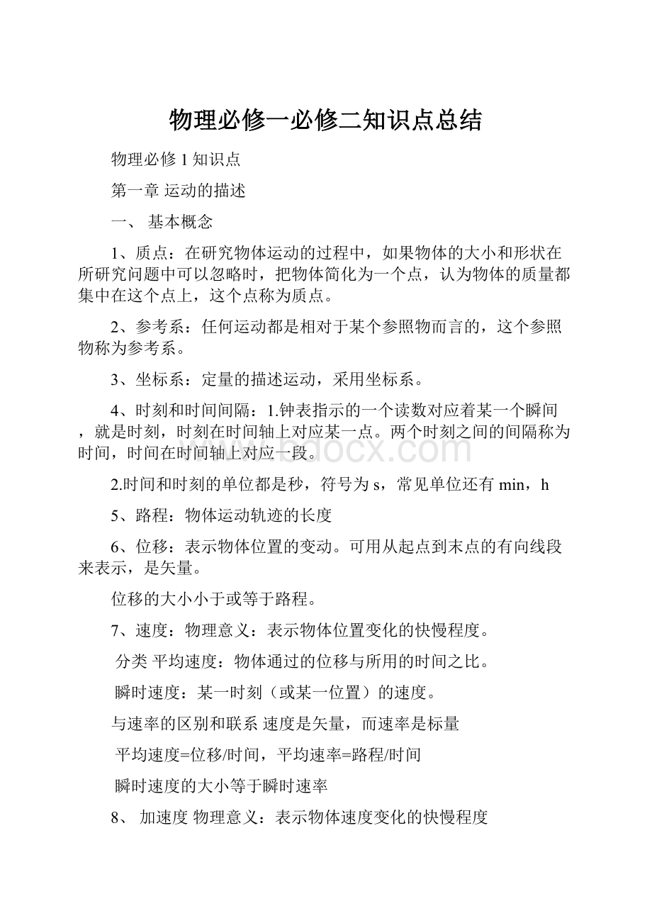 物理必修一必修二知识点总结.docx_第1页