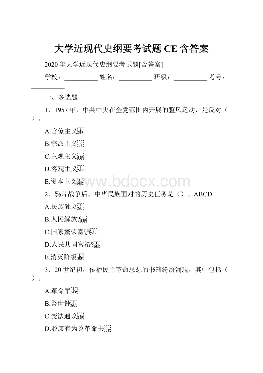 大学近现代史纲要考试题CE含答案.docx