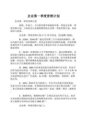 企业第一季度营销计划.docx