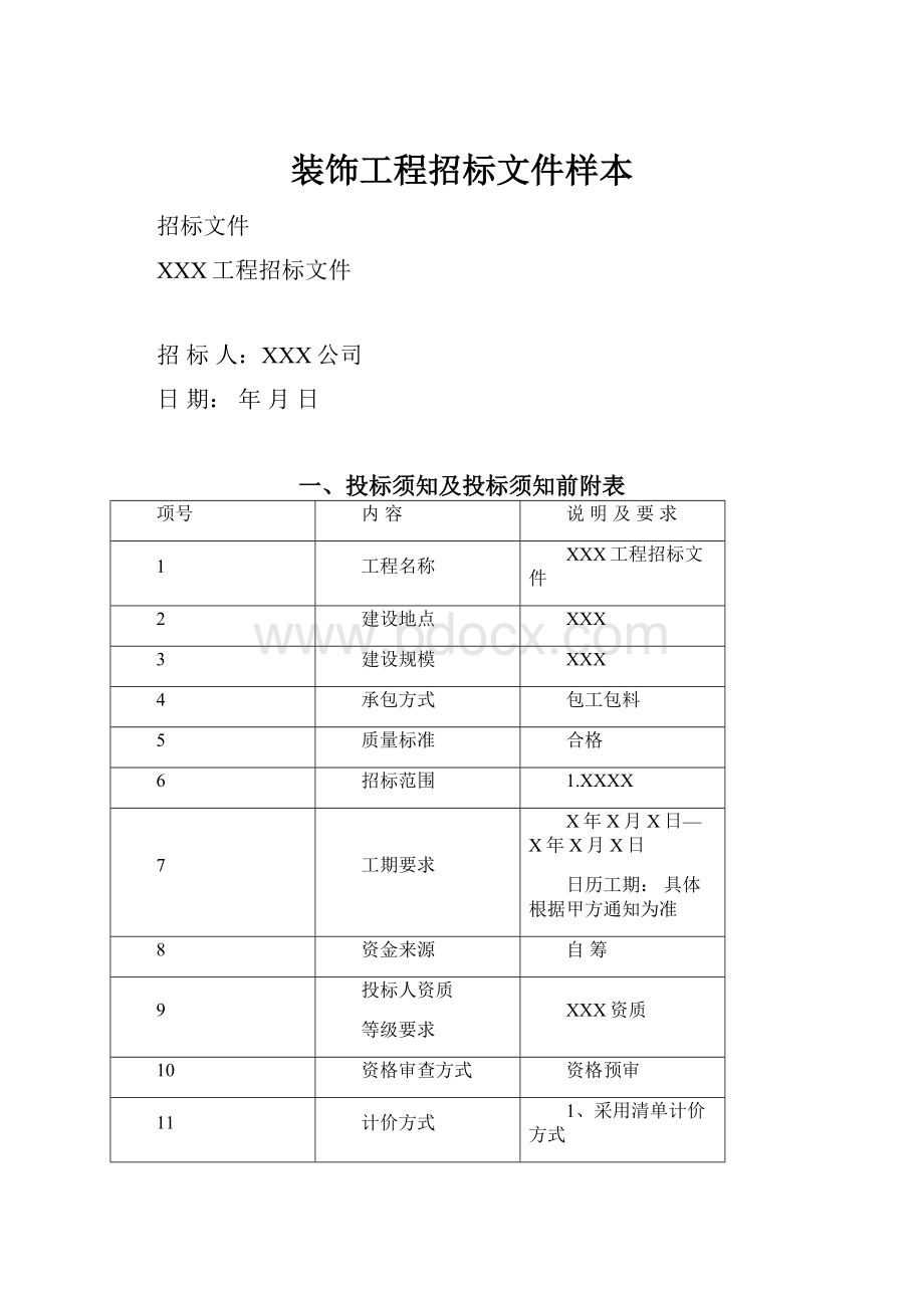 装饰工程招标文件样本.docx_第1页