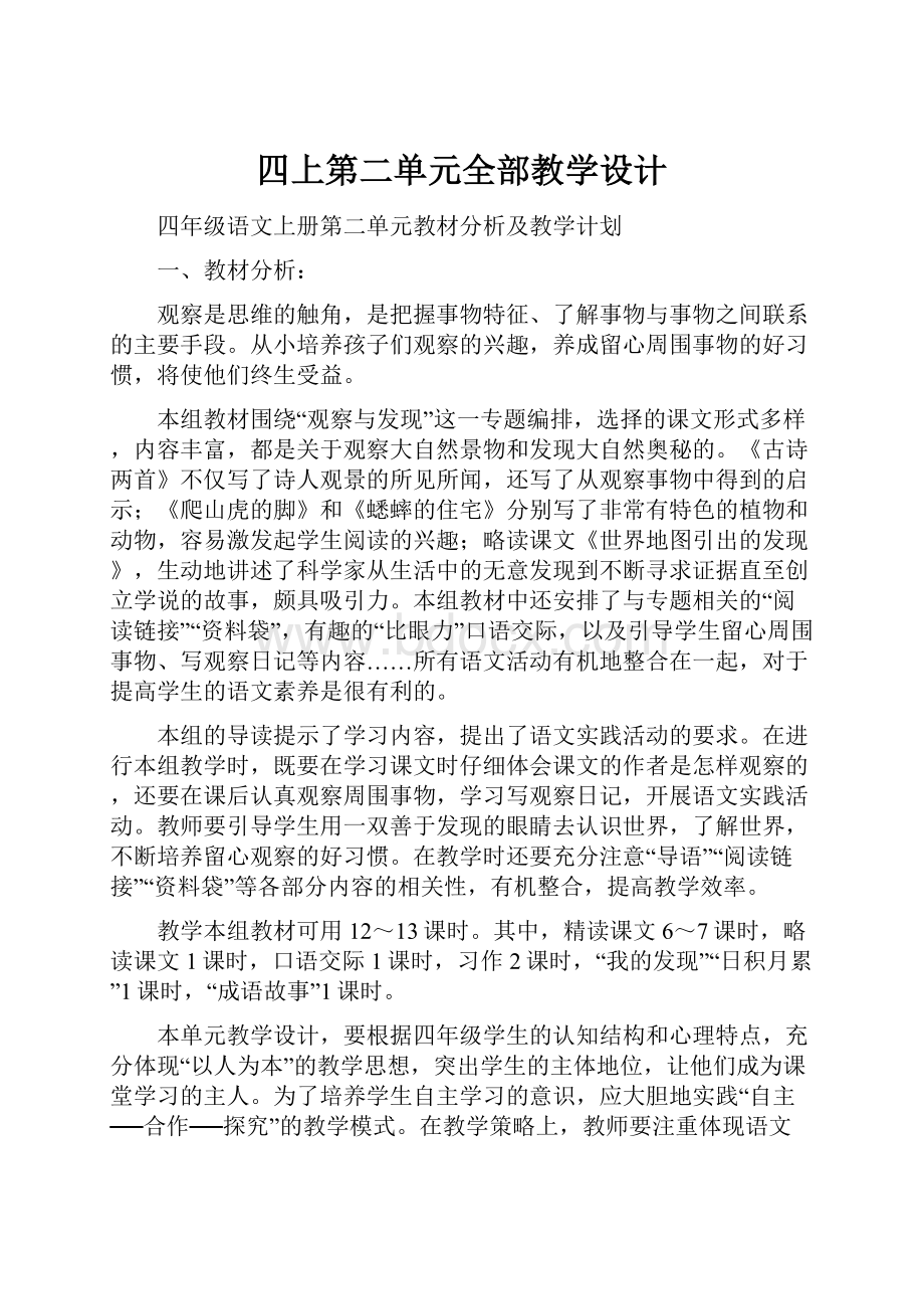 四上第二单元全部教学设计.docx