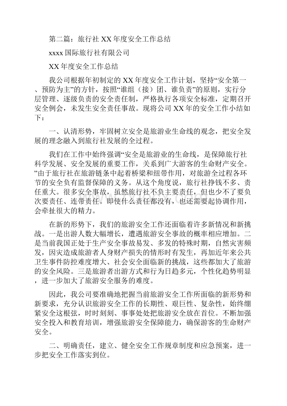 旅行社百日安全工作总结多篇.docx_第2页