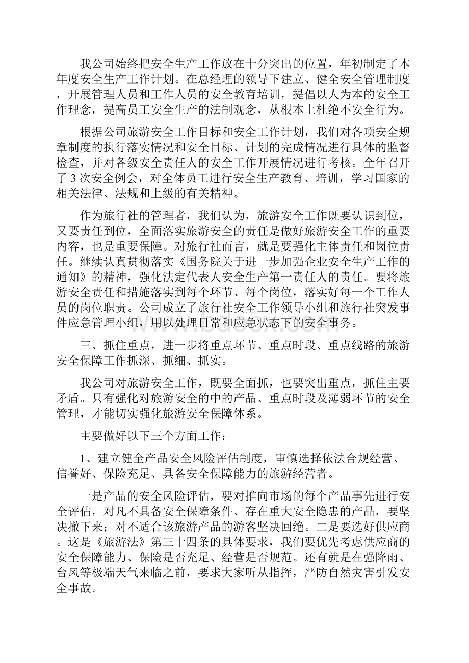 旅行社百日安全工作总结多篇.docx_第3页