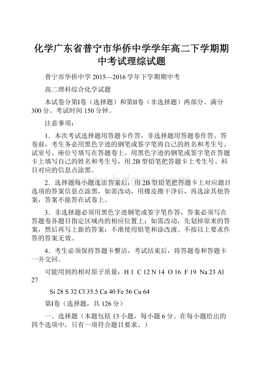 化学广东省普宁市华侨中学学年高二下学期期中考试理综试题.docx_第1页