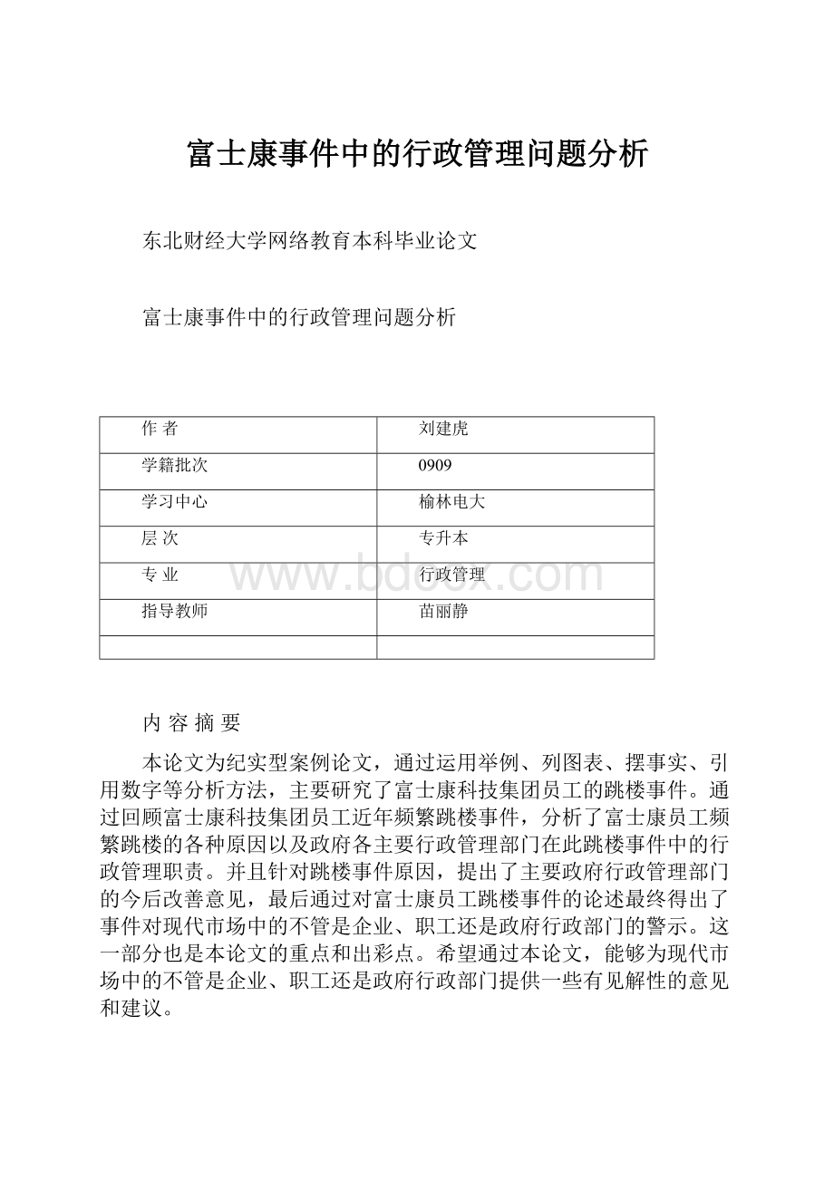 富士康事件中的行政管理问题分析.docx_第1页