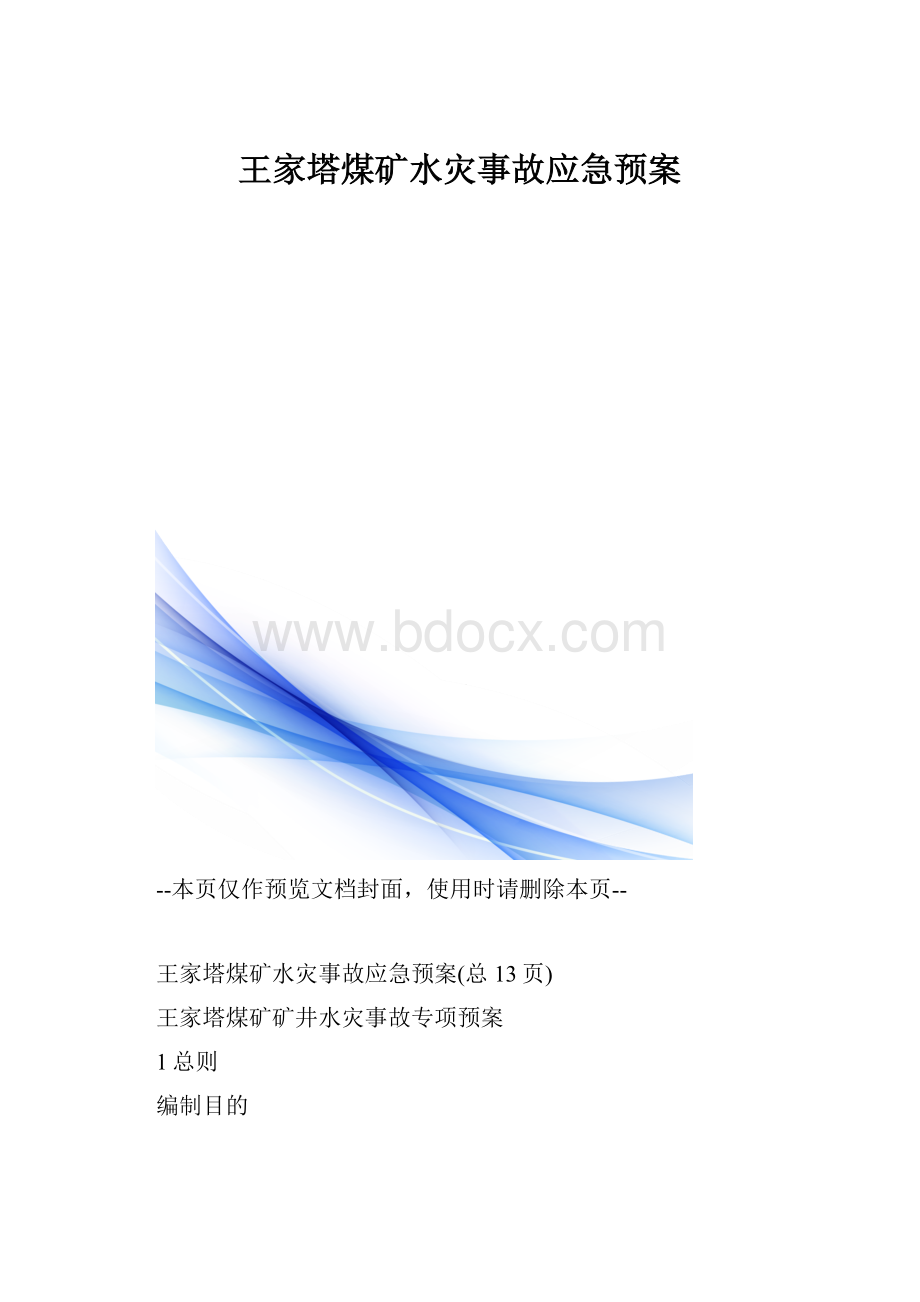 王家塔煤矿水灾事故应急预案.docx_第1页