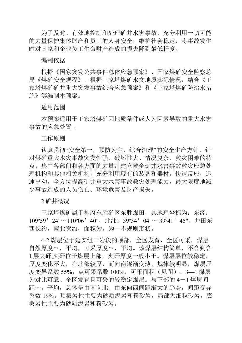 王家塔煤矿水灾事故应急预案.docx_第2页