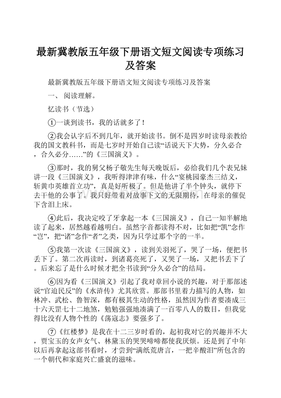 最新冀教版五年级下册语文短文阅读专项练习及答案.docx