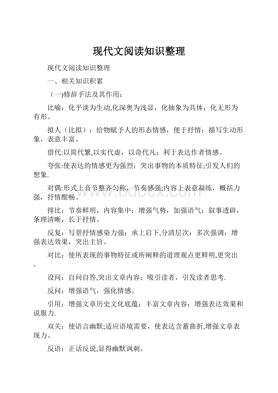 现代文阅读知识整理.docx_第1页