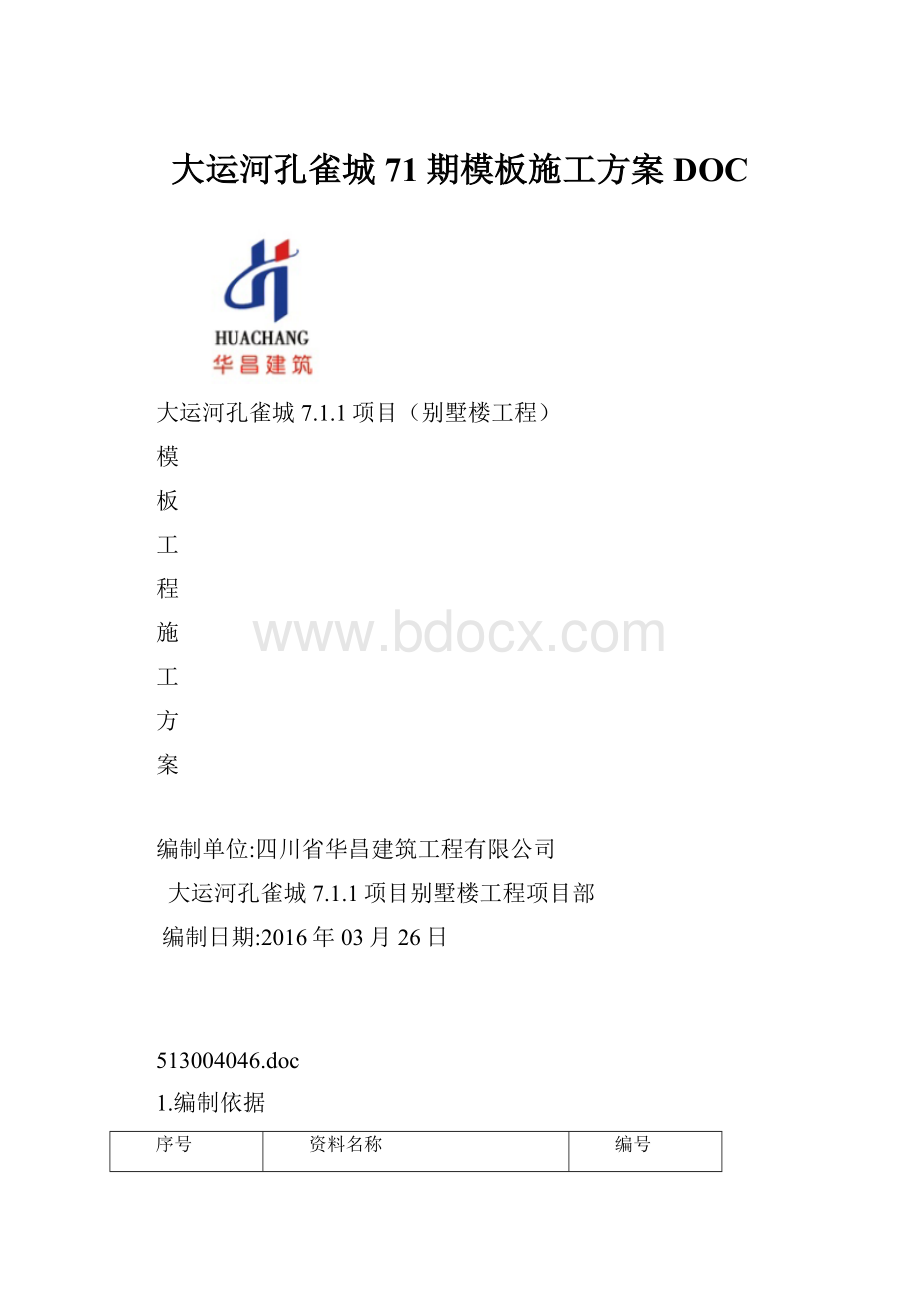 大运河孔雀城71期模板施工方案DOC.docx_第1页