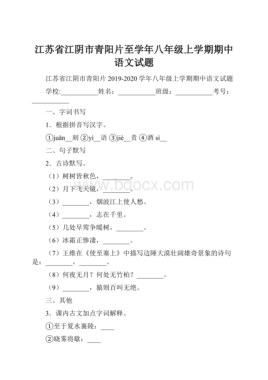 江苏省江阴市青阳片至学年八年级上学期期中语文试题.docx