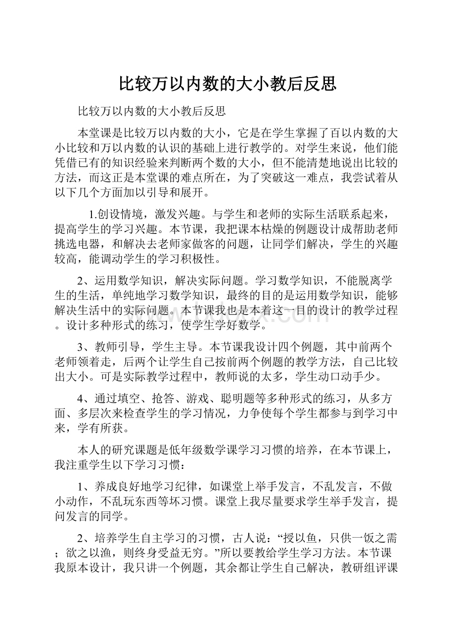 比较万以内数的大小教后反思.docx_第1页