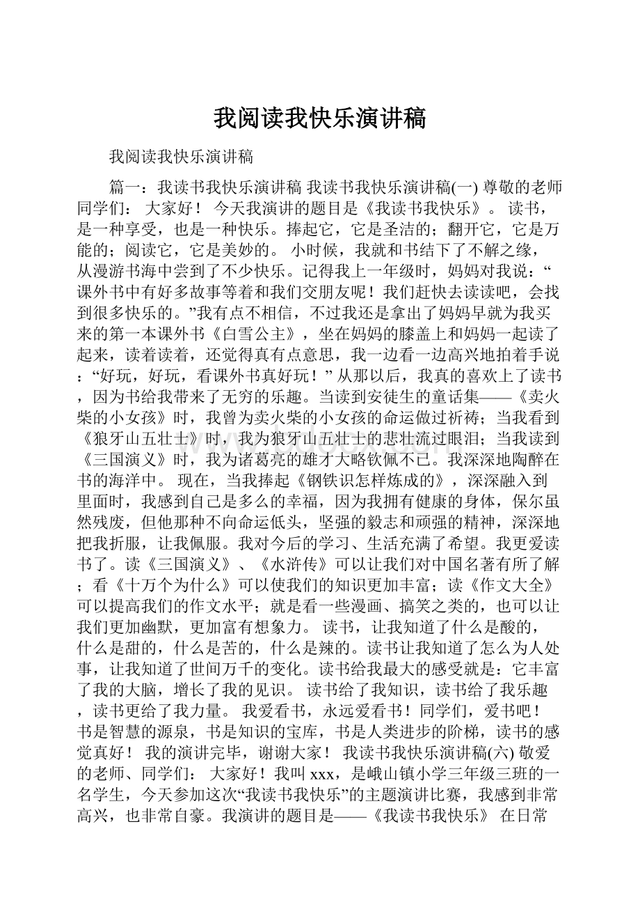 我阅读我快乐演讲稿.docx