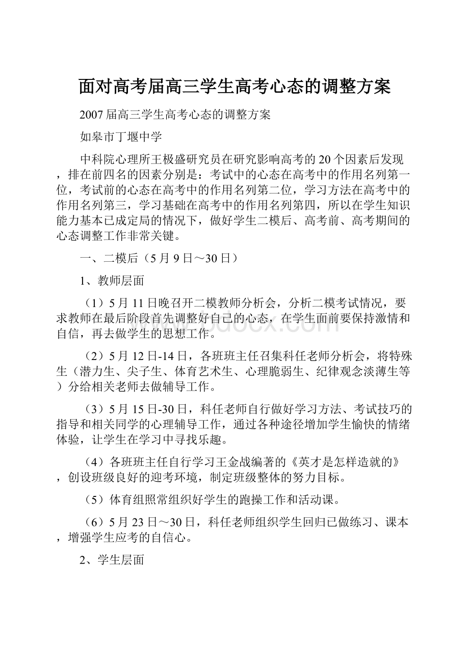 面对高考届高三学生高考心态的调整方案.docx