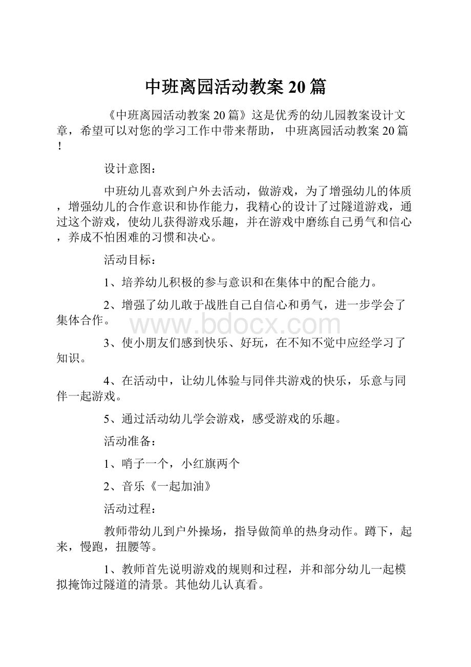 中班离园活动教案20篇.docx_第1页