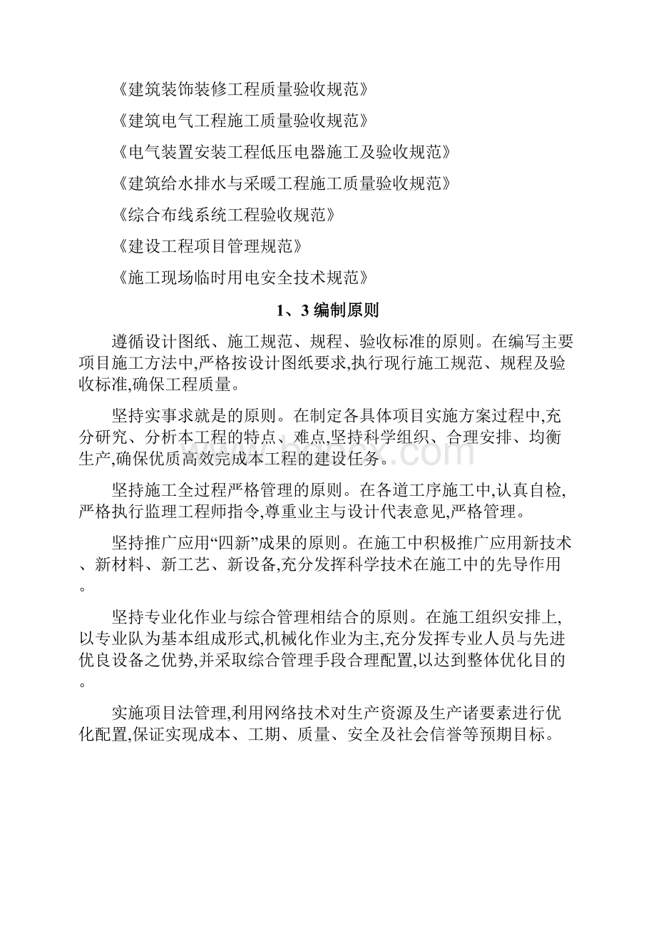 维修改造工程施工方案与技术措施.docx_第2页