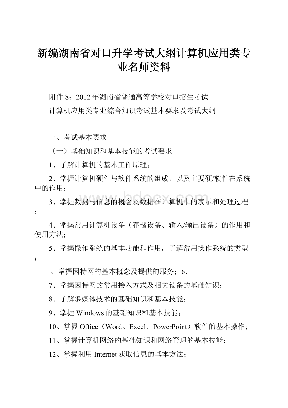 新编湖南省对口升学考试大纲计算机应用类专业名师资料.docx_第1页