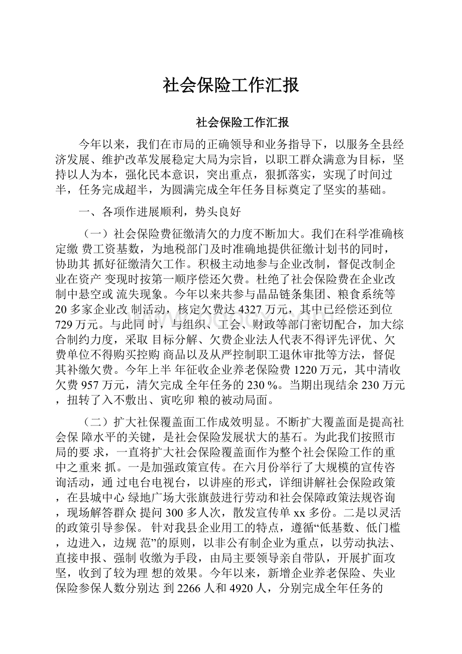 社会保险工作汇报.docx