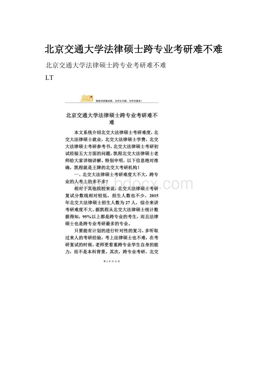 北京交通大学法律硕士跨专业考研难不难.docx