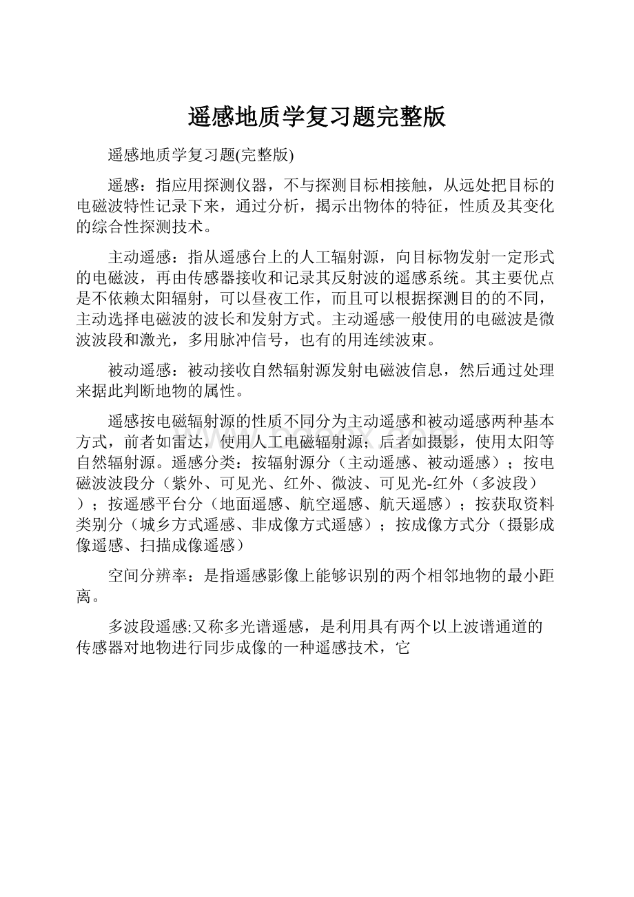 遥感地质学复习题完整版.docx