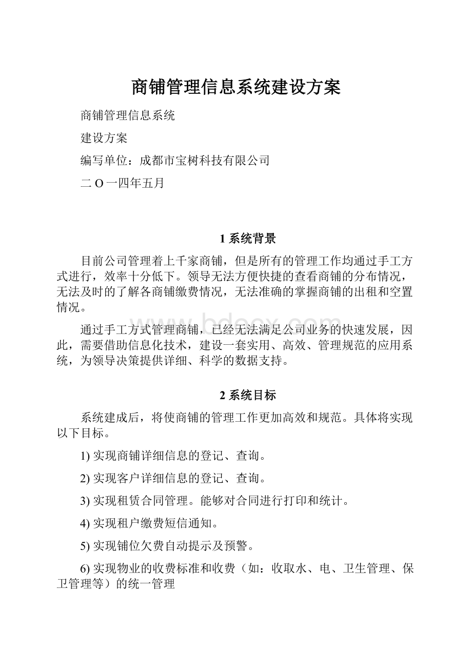 商铺管理信息系统建设方案.docx