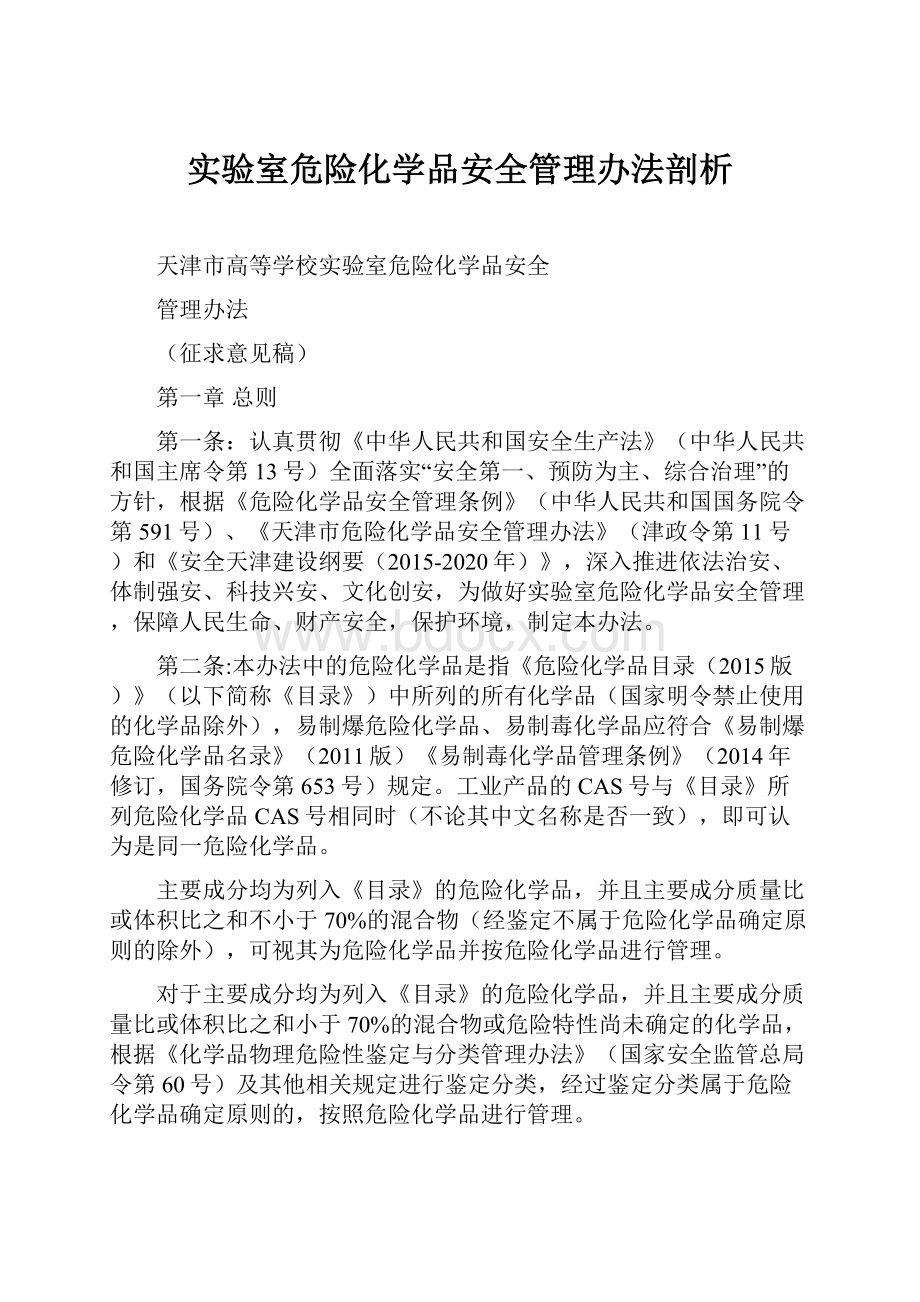 实验室危险化学品安全管理办法剖析.docx