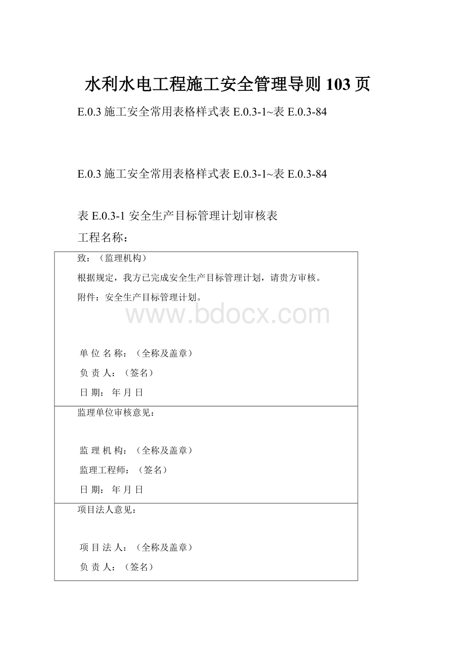 水利水电工程施工安全管理导则103页.docx_第1页