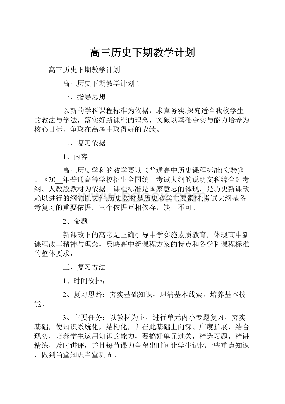 高三历史下期教学计划.docx