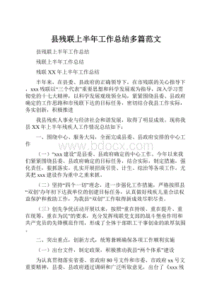 县残联上半年工作总结多篇范文.docx