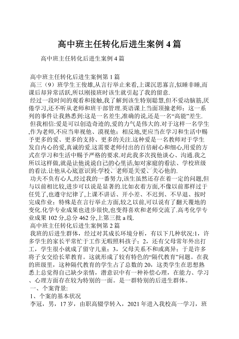 高中班主任转化后进生案例4篇.docx