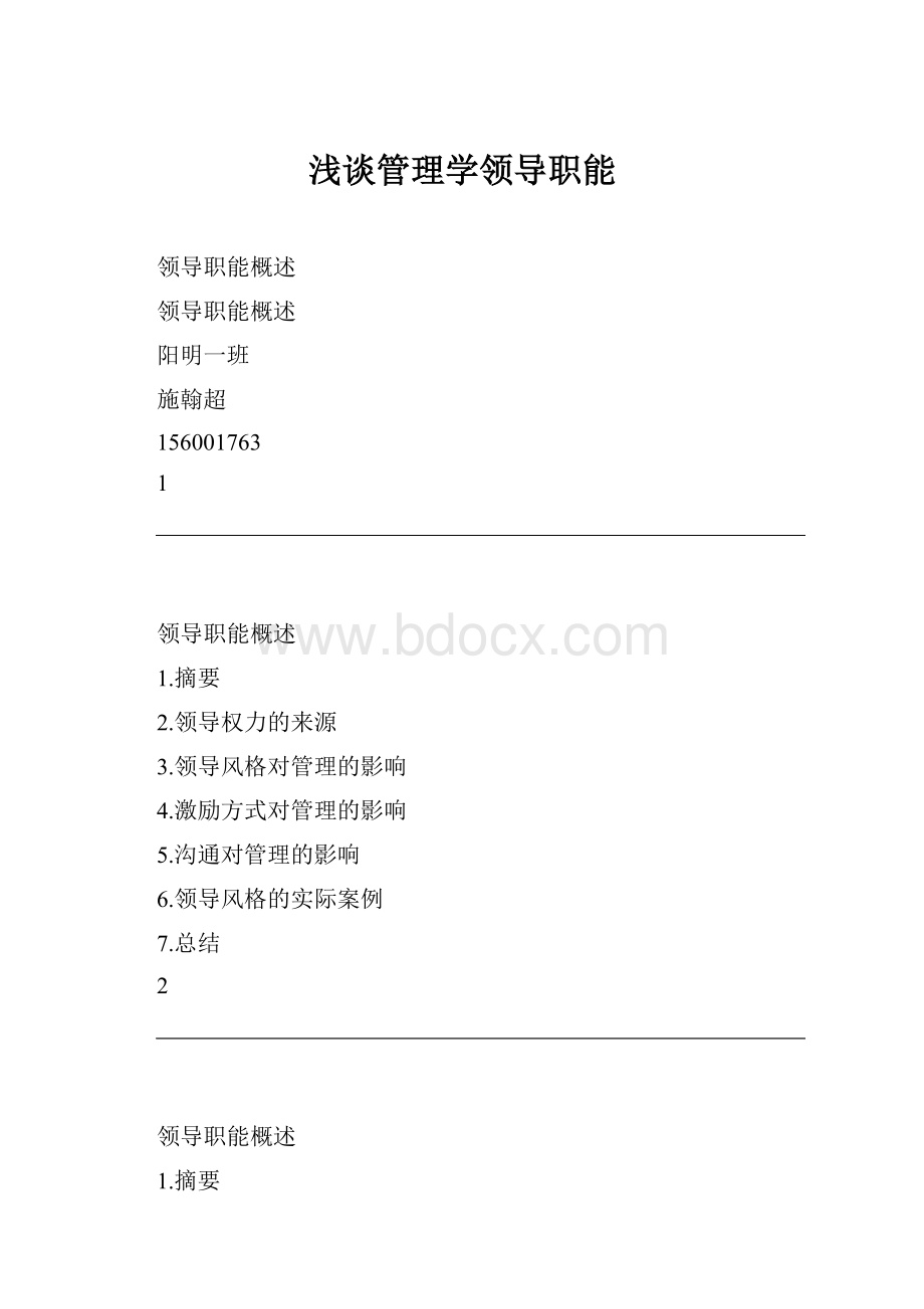 浅谈管理学领导职能.docx_第1页