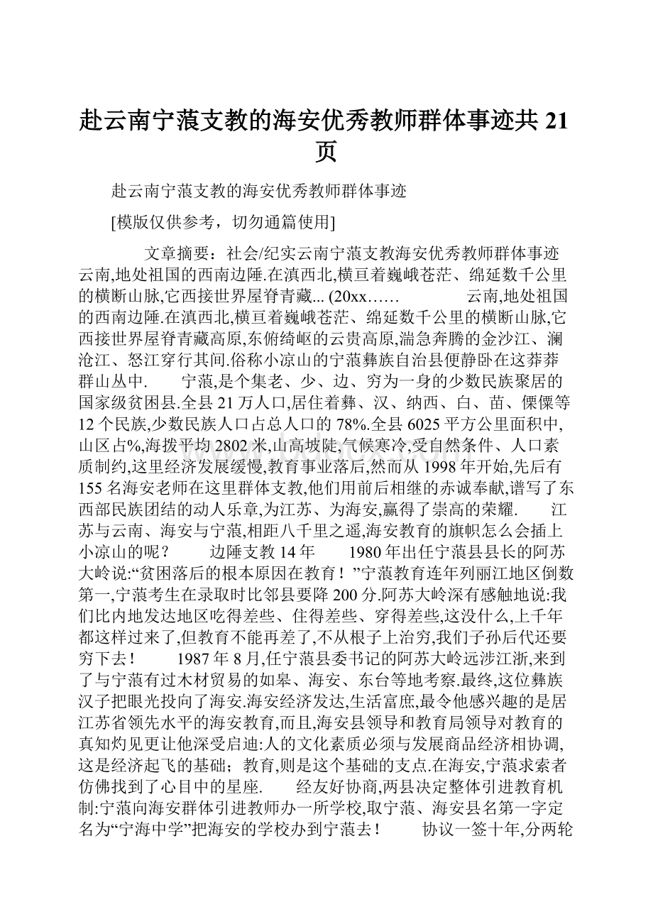 赴云南宁蒗支教的海安优秀教师群体事迹共21页.docx