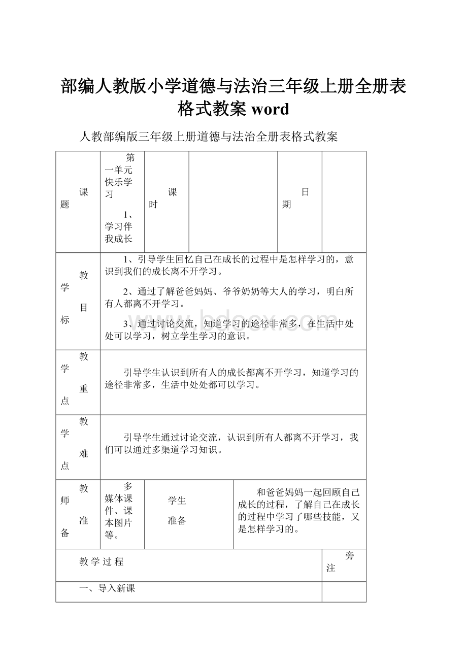 部编人教版小学道德与法治三年级上册全册表格式教案word.docx_第1页