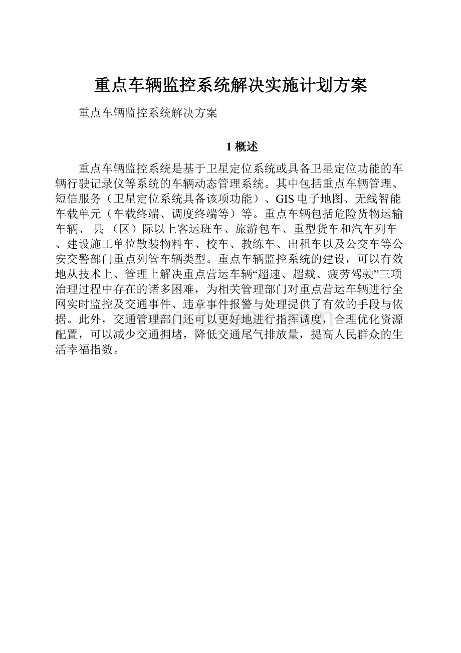 重点车辆监控系统解决实施计划方案.docx